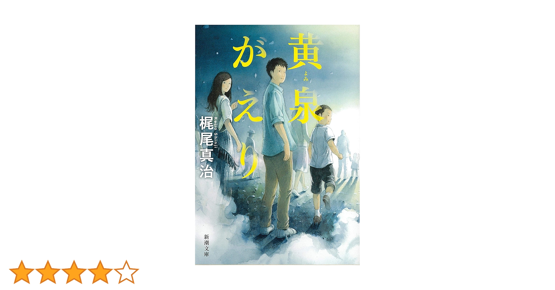 かえりお Amazon.co.jp: 黄泉がえり (新潮文庫) : 真治, 梶尾: Japanese Books